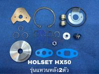 ชุดซ่อม Holset HX50 (แหวนหลัง2ตัว) 8130-0117-0001