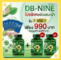 (ส่งฟรี) DB9 ดีบีไนน์ โปร!ซื้อ1 แถม 2 + คอลลาเจน + อื่นๆ ดีบี9 DB nine DB-NINE DBNINE บำรุงสุขภาพองค์รวม