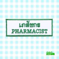 ?ตัวรีดป้ายชื่อเภสัชกร PHARMACIST - นิริมิต