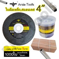 ใบตัดเหล็ก4นิ้ว ใบตัด Arsia tools ยกลัง1000ใบ ตัดเหล็ก/สแตนเลส