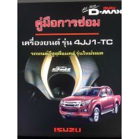 ISUZU ALL NEW DMAX คู่มือซ่อมเครื่องยนต์กว่า 2000 หน้า (ภาษาไทย)