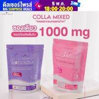 Colla #Mixed? แค่ฉีก เทกรอกปากได้เลย อร่อย ทานง่ายไม่คาว ✅ เซ็ตทดลองคู่ล่ะ 580