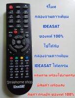 รีโมทกล่องจานดาวเทียม IDEASAT รุ่นใหม่ ของแท้ 100% ใช้ได้กับ กล่องจานดาวเทียม IDEASAT ได้ทุกรุ่น สินค้าใหม่ตรงปก 100% แถมถ่านพร้อมใช้งาน 2ก้อนครับ