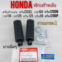 ยางพักเท้าหลัง พักเท้าหลัง ดรีมท้ายมน ดรีมexcel ดรีมc100n ดรีมc100p ดรีม125 เวฟ125 เวฟ100 110 งานเกรด A