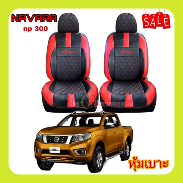 ชุดหุ้มเบาะ-nissan-navara-np300-หนังหุ้มเบาะเข้ารูปตรงรุ่น-ชุดหุ้มเบาะแบบสวมทับ-งานหนังอย่างดี-ขายแยก-ชุดหน้า-ชุดหลัง