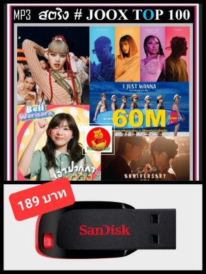USB-MP3 สตริงรวมฮิต JOOX CHART TOP 100 : ธันวาคม 2564 #เพลงไทย #เพลงฮิตติดเทรนด์ #เพลงเพราะดีต้องมีติดรถ ☆แฟลชไดร์ฟ-ลงเพลงพร้อมฟัง👍👍👍❤️