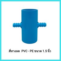 อุปกรณ์ทางการเกษตร สี่ทางลด  PVC - PE ขนาด 1.5 นิ้ว ใช้เป็นข้อต่อระหว่างท่อพีวีซีกับท่อพีอี &amp;lt;มีเก็บเงินปลายทาง