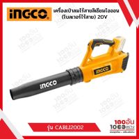 INGCO เครื่องเป่าลมไร้สายลิเธียมไอออน (โบลเวอร์ไร้สาย) 20V (เครื่องเปล่า) รุ่น CABLI2002