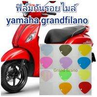 ฟิล์มกันรอยไมล์ yamaha grandfilano คุณสมบัติ ป้องกันรอยขีดข่วน เพิ่มความสวยงาม