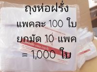 ถุงห่อฝรั่ง ห่อผลไม้ ขนาด 6x14 ไม่เจาะรู ตราดาว (ยกมัด 10 แพค)