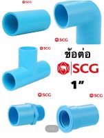 ข้อต่อ PVC 1 นิ้ว SCG ตราช้าง หนา 18 มม. อุปกรณ์ต่อท่อปะปา ต่อตรง/ข้องอ/สามทาง/ต่อตรงเกลียวนอก/ต่อตรงเกลียวใน