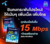 ซิม dtac รายปีเน็ตไม่อั้นไม่ลดสปีด 15 mbps