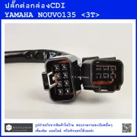 NOUVO135  ปลั๊กต่อกล่องCDI  YAMAHA NOUVO135   ปลั๊กต่อกล่องซีดีไอนูโว135