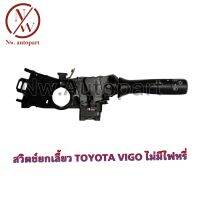 สวิตช์ยกเลี้ยว TOYOTA VIGO ไม่มีไฟหรี่