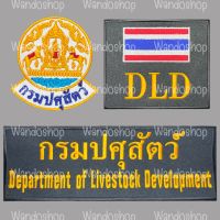 อาร์มติดเสื้อ กรมปศุสัตว์ กปศ DLD ตีนตุ๊กแก กาวรีด เย็บเอง