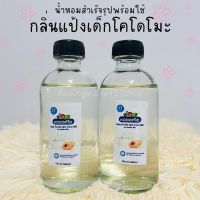 น้ำหอมสำเร็จรูปพร้อมใช้กลิ่นแป้งเด็กโคโดโมะหอมละมุน กลิ่นติดทน125ml