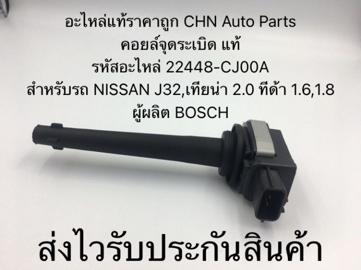 คอยล์จุดระเบิด-j32-เทียน่า2-0-ทีด้า-1-6-1-8-แท้-รหัสอะไหล่-22448-cj00a-สำหรับรถ-nissan-j32-เทียน่า-2-0-ทีด้า-1-6-1-8-ผู้ผลิต-bosch