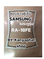 ขอบยางตู้เย็นSamsung 1ประตูรุ่นRA-18FEอะไหล่ตู้เย็น