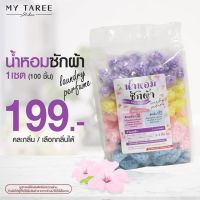 ?น้ำหอมซักผ้า ชนิด 100 ชิ้น หอมนาน ผ้านุ่ม ฆ่าเชื้อไร้ฝุ่น ราคา 199 บาท