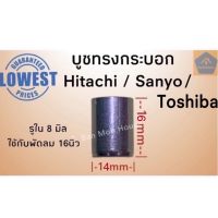 บูชทรงกระบอกฮิตาชิ ซันโย บูชHitachi บูชSanyo บูชToshiba(ราคา/ชิ้น) บูชฮิตาชิ บูชซันโย บูชโตชิบา บูชทรงกระบอก บูทพัดลม บูชพัดลม อะไหล่พัดลม