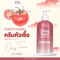 ครีมหัวเชื้อ เร่งผิวขาวออร่า✨TOMO ONNY BODY CREAM 500 ml.หัวเชื้อผิวขาวเนื้อบิงซู ครีมมะเขือเทศแม่แพท