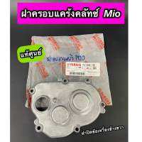 ฝาครอบแคร้งคลัทซ์ แท้ศูนย์ Mio มีโอ ฝาปิดข้อเหวี่ยงข้างขวา (5VV-E5421-00)