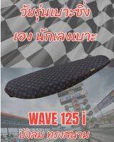 เบาะทรงสนาม รุ่น WAVE 125 i บังลม ทรงเชง ทรงสนาม ลายหลุย