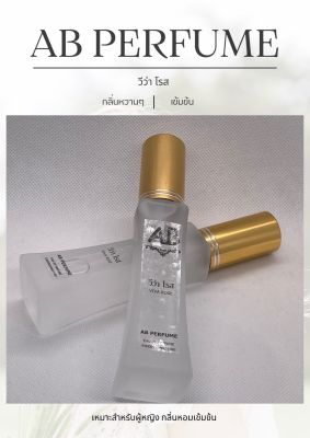 น้ำหอม (กลิ่นวีว่า โรส) AB PERFUME