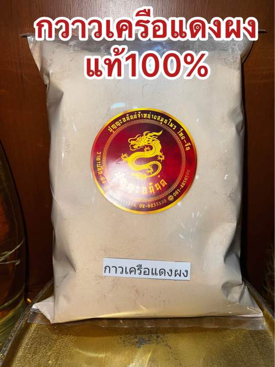 กาวเครือแดงผง-กวาวเครือแดงผง-กาวแดงผง-กวาวแดงผงบรรจุ1โลราคา110บาท