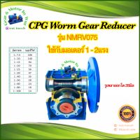 CPG Worm Gear Reducer รุ่น NMRV 075