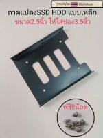 ถาดแปลง แบบเหล็ก แปลง SSD HDD ขนาด 2.5 นิ้ว ให้ใส่ช่อง 3.5 นิ้ว   ราคา30บาท