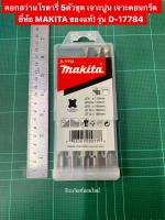 ดอกสว่านโรตารี่ 5ตัวชุด เจาะปูน เจาะคอนกรีต ยี่ห้อ MAKITA ของแท้! รุ่น D-17784