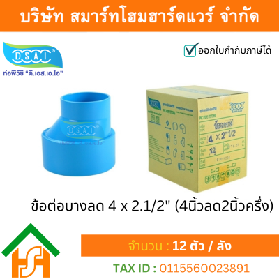 ข้อต่อบางลดพีวีซี ข้อลดบางพีวีซี ข้อต่อบางลดPVC ข้อลดบางPVC ขนาด 4"x2.1/2" (4นิ้ว ลด 2นิ้วครึ่ง)