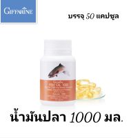 น้ำมันปลา Giffarine 1000 มล.