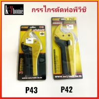 AT INDY P42-P43 (42มม.) กรรไกรตัดท่อ PVC, PPR, PE, PEX, Aluminium Plastic