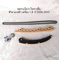 ชุดรางโซ่ + โซ่ราวลิ้น ฮอนด้า ซีวิค นางฟ้า HONDA ClVIC FD ปี 2006 - 2011 เครื่อง 1.8 (งานไต้หวัน) **สินค้าพร้อมส่ง**