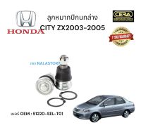 ลูกหมากปีกนกล่างcity zx ลูกหมากปีกนกล่างซิตี้ แซดเอ็ก ปี2003-2005 ต่อ1คู่ Brand CERA เบอร์ OEM : 51220-SEL-T01