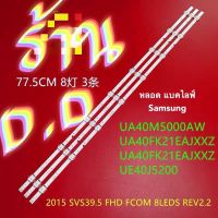 หลอดแบคไลท์จอทีวีSamsung 40 นิ้ว(UA40M5000AW UA40FK21EAJXXZ UE40J5200 ชุด3เส้นเส้นละ 8 เม็ตยาว 77.5 cm 3 โวลต์