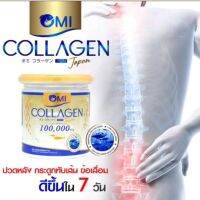 OmiCollagen หายปวดไม่รู้ตัวด้วยโอมิผู้พิเศษวันนี้วันเดียว460