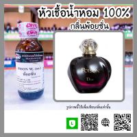 หัวเชื้อน้ำหอม กลิ่นพ้อยซั่น (Pison W.) ขนาด 30 ml