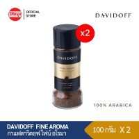 [แพ็คคู่] DAVIDOFF FINE AROMA FREEZE DRIED COFFEE 100G กาแฟ กาแฟสำเร็จรูป ดาวิดอฟ กาแฟ100% ฟรีซดราย