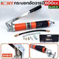 KONY กระบอกอัดจารบี แกนคู่ 600cc รุ่น งานหนัก รุ่น KN-15