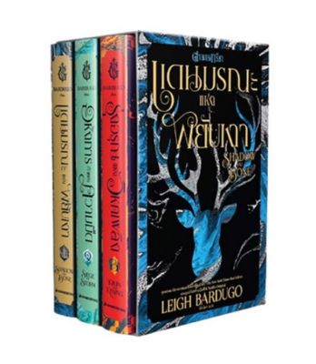 ตำนานกรีชา SHADOW AND BONE (BOXSET เล่ม 1-3) ลดจากปก 950 Nanmee