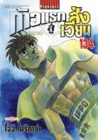 ก้าวแรกสู่สังเวียน เล่ม 111-134 [แยกเล่ม][หนังสือการ์ตูน]ใหม่ มือหนึ่ง