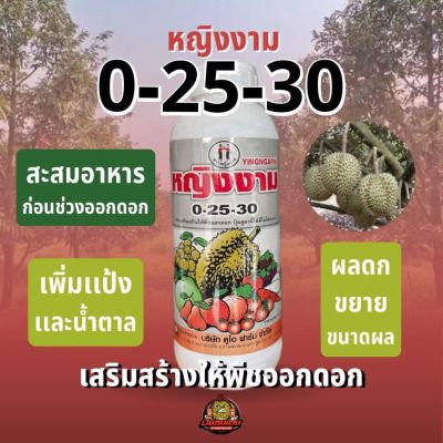 ปุ๋ยน้ำ 0-25-30 ตราหญิงงาม 1 ลิตร pH 8.5 สะสมอาหารก่อนออกดอก เพิ่มแป้งและน้ำตาล ผลดก ขยายขนาดผล