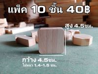 งานไม้ รูปทรง 4 เหลี่ยม ขอบมน สำหรับงาน DIY ต่างๆ ราคาต่อ1แพ็ค (1แพ็ค/10ชิ้น)งานประดิษฐ์