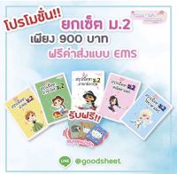 ชีทสรุปเนื้อหา ม.2 (ได้ครบทั้ง 5 วิชาหลัก)