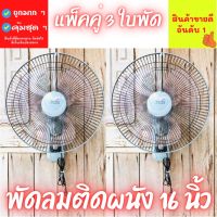 พัดลมติดผนังแพ็คคู่ พัดลมติดผนัง16นิ้ว 1แถม1 พัดลม 3 ใบพัดอย่างดี ราคาสุดคุ้ม พัดลม16นิ้ว ราคาถูก พร้อมส่ง เก็บเงินปลายทาง