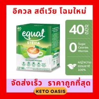 อิควล สตีเวีย หญ้าหวาน 40 ซอง Equal Stevia