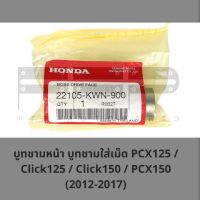 แกนหน้าสัมผัสพูลเลย์ขับ บูทชามหน้า PCX125 / Click125 / Click150 / PCX150 (2012-2017) (22105-KWN-900) บูทชามหน้าแท้ศูนย์ แกนหน้าสัมผัสพูเลย์ขับฮอนด้าแท้ 100%